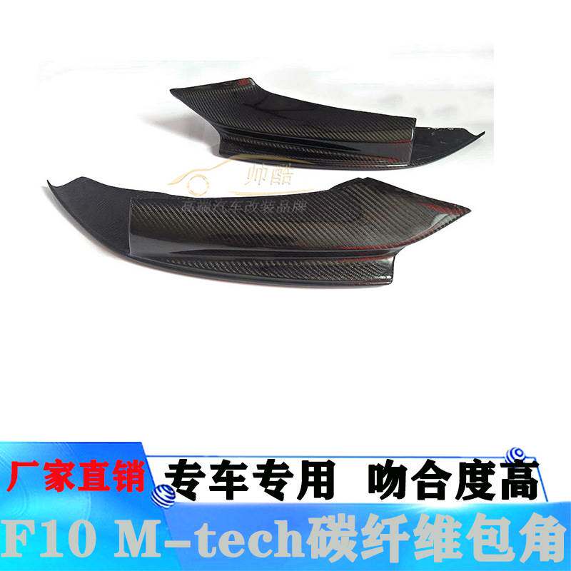 适用宝马F10 F18 M-tech改装MP款碳纤维包角 汽车前杠前包角 护角