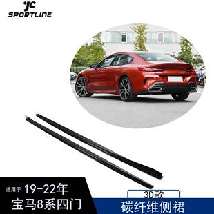 碳纤维侧裙侧护板 3D款 适用于19 22年宝马8系G16F93M8四门汽车改装