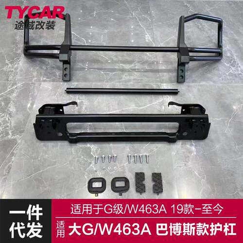 适用于奔驰大G护杠W463A G63改装巴博斯款金属护杠前保险杠改装