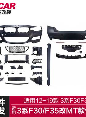 适用于12-19款宝马3系包围F30F35改装MT款大包围前杠后杠侧裙套件