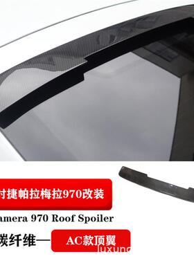 适用10-13帕拉梅拉panamera 970 改装碳纤维尾翼顶翼定风翼扰流板