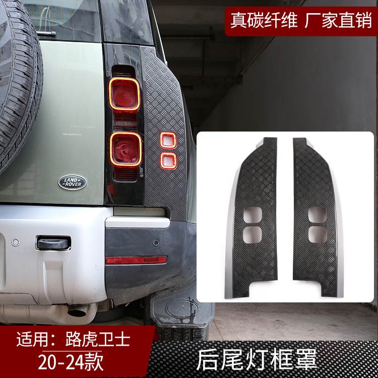适用于20-24款路虎卫士真碳纤维后尾灯保护板装饰罩汽车改装件