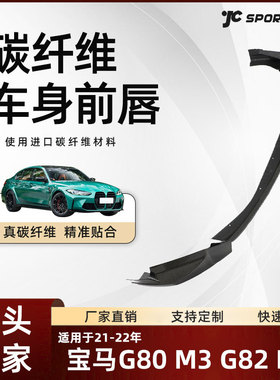 适用于21-22款BMW宝马G80 M3/G82 M4碳纤维车装performance款前唇