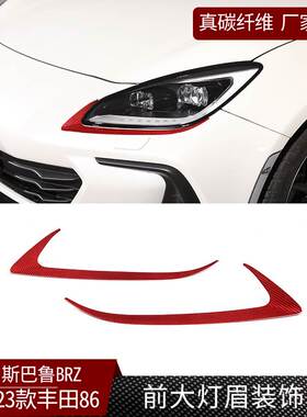 适用22-23款丰田GR86/斯巴鲁BRZ真碳纤维前大灯眉饰板改装干碳