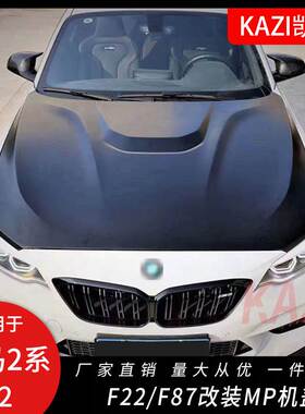 适用于宝马2系M2 F22/F23/F87改装MP款铁铝机盖2系M2引擎盖改装MP