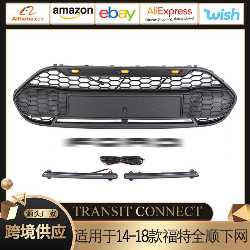 适用于14-18款福特全顺中网TRANSIT CONNECT GRILLE前保险杠 格栅