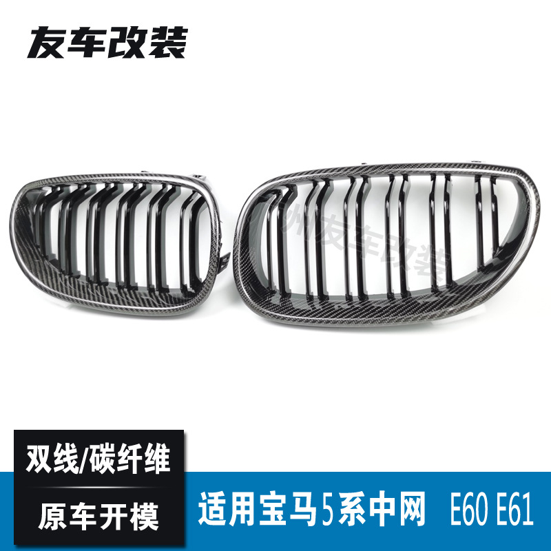 适用于宝马老款5系 E60E61改装双线碳纤中网 汽车前脸进气栅格