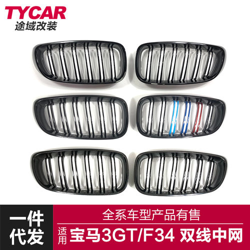 适用于宝马3GT中网F34改装