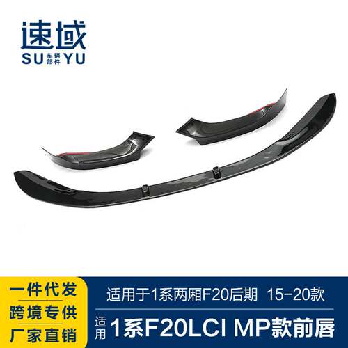 适用于宝马1系两厢前唇F20LCI改装MP款前唇碳纤前铲前扰流包围