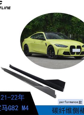 适用于21-22年宝马G82M4汽车改装PERFORMANCE款碳纤维侧裙扰流板