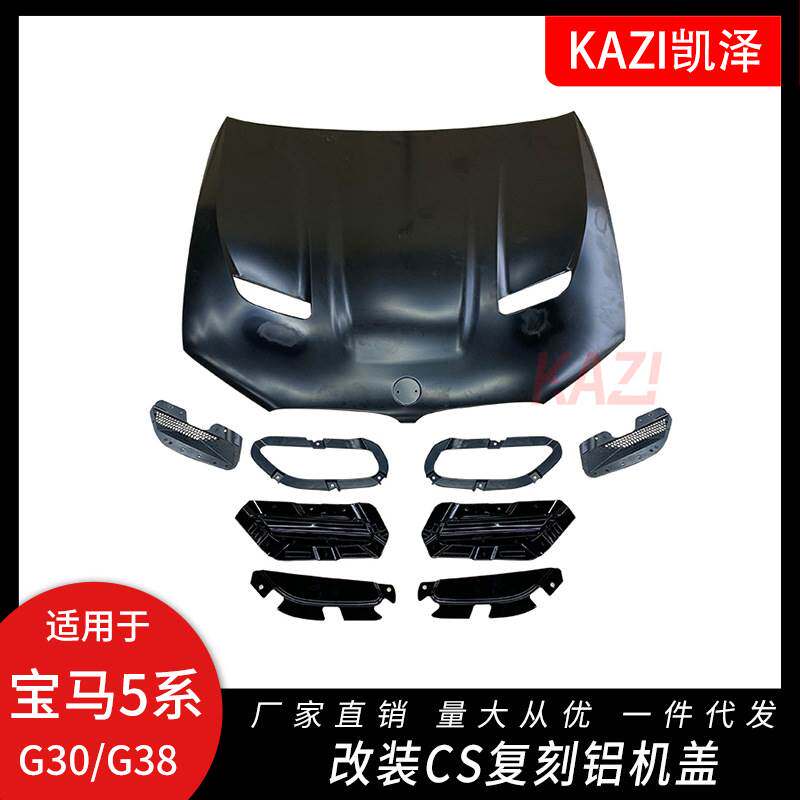 适用于17-22新款宝马5系G30/G38改装CS机盖5系G30复刻CS铝引擎盖