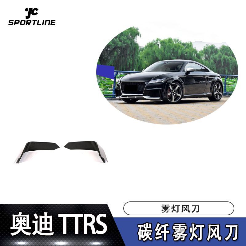 适用于16-18款奥迪TRS碳纤