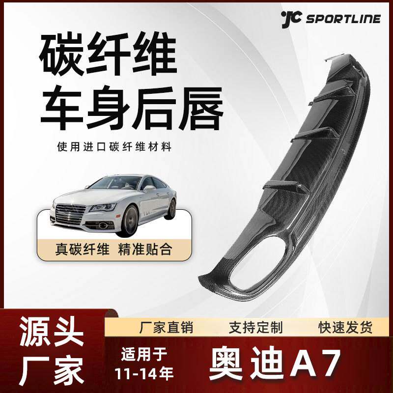 适用于11-14款碳纤维杠装双排双出后扩散器改装 奥迪A7 SLine后唇