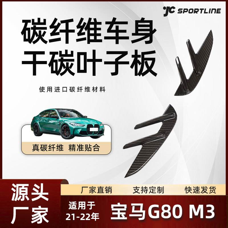 适用于21-22款BMW宝马原厂款外饰干碳纤改装件 宝马G80 M3叶子板