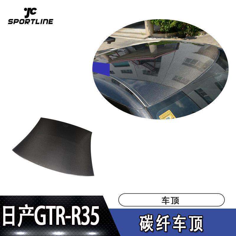 适用于10-15日产GTR-R35碳纤车顶改装配件可