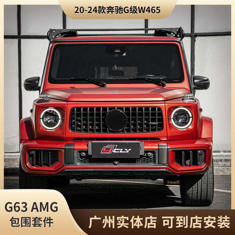 适用于20-24款奔驰G级W464改装W465 G63 AMG包围套件