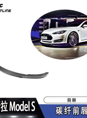 适用于特斯拉前铲Model S碳纤维前唇改装前唇防撞条