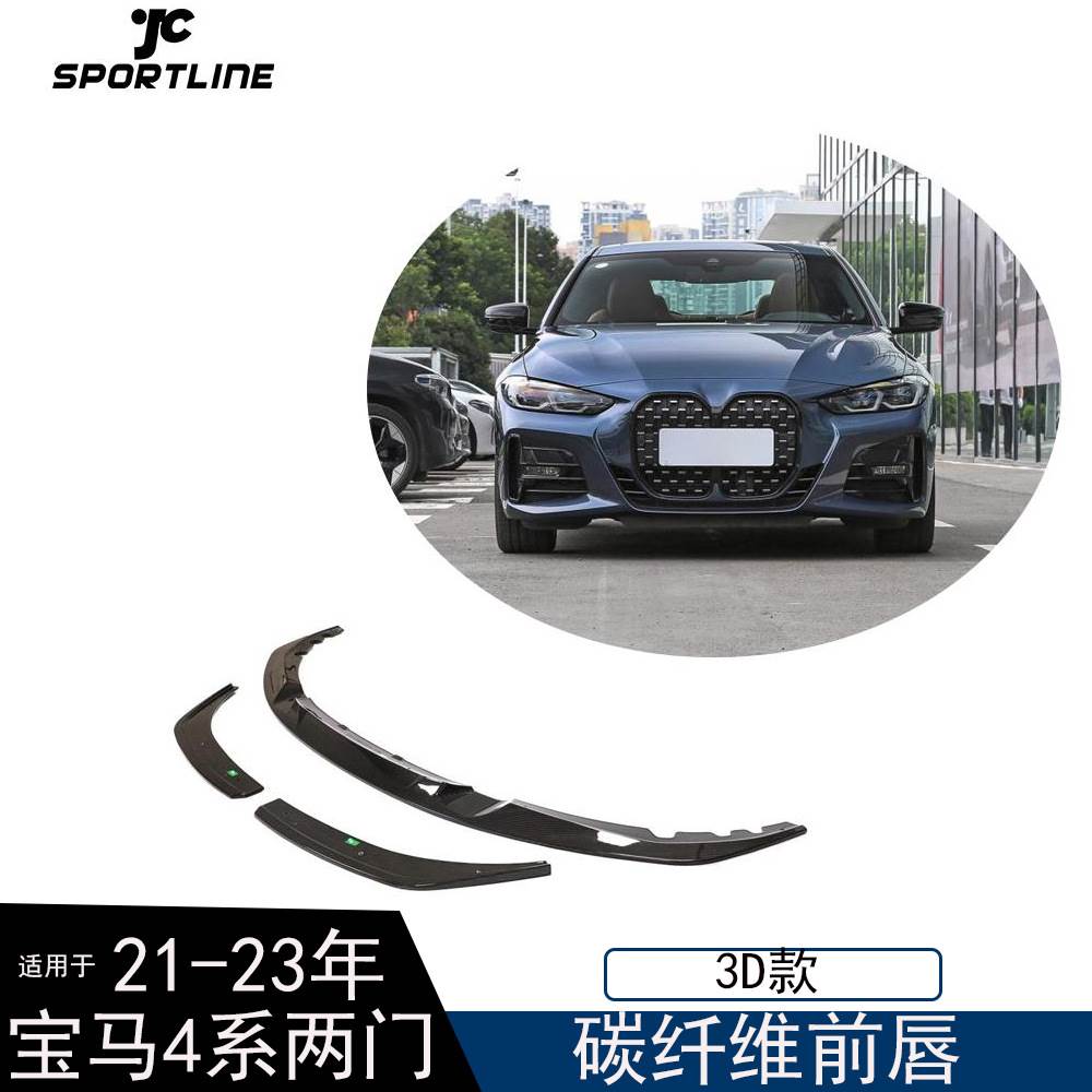 适用于21-23年宝马4系两门G22G23M-SPORT汽车改装3D款碳纤维前唇
