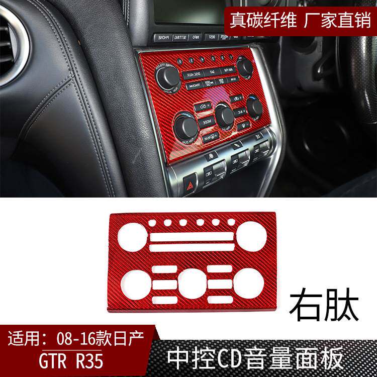 适用于08-16款日产GTR35真碳纤维中控台音量CD面板装饰内饰 右驾