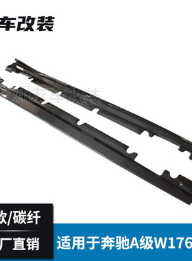 适用于奔驰A级W176运动款改R款真碳纤维侧裙汽车碳纤维改装侧裙边