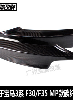 适用于宝马3系F30F35运动款MP款碳纤维前杠包角汽车前包角