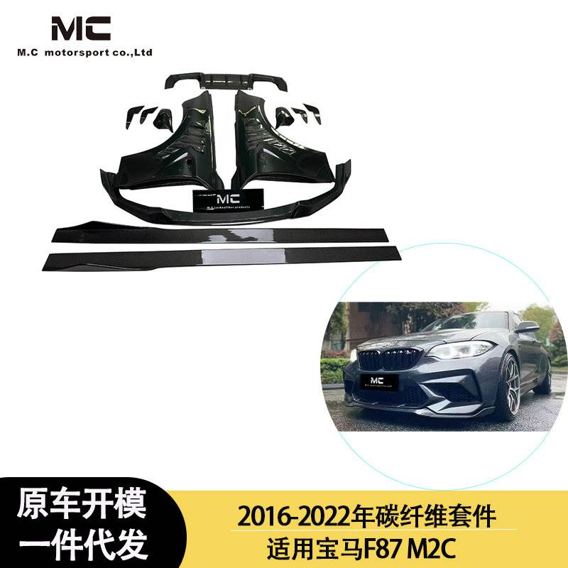 适用2016-2022年之间的宝马 M2C F87碳纤维套件 小包围套件