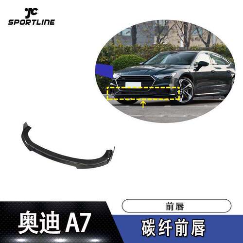 适用于19款奥迪A7运动款/S7三厢车装碳纤前唇 前下巴前扰流板头铲