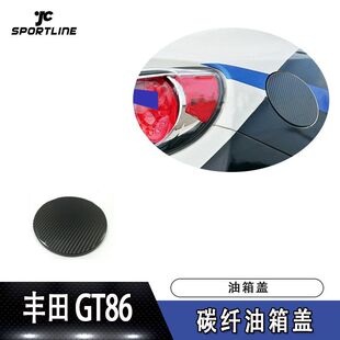 饰贴片 碳纤维油箱盖装 支持代发 斯巴鲁brz碳纤油箱盖 专用于GT8