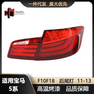 适用于2011-2013宝马5系F10 F18后尾灯改装刹车灯LED尾灯罩