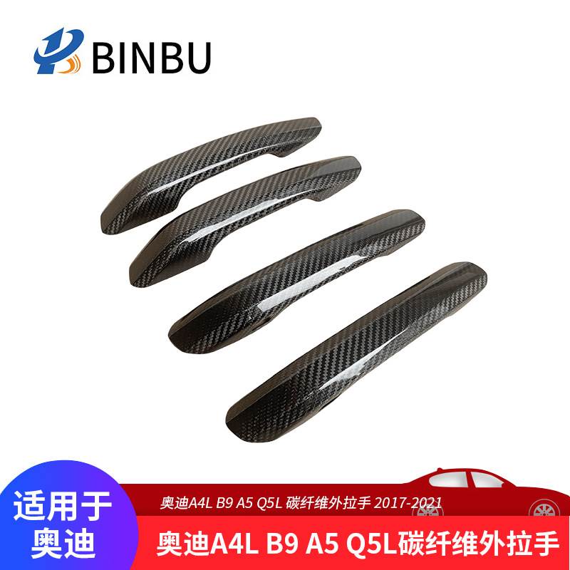 适用于奥迪A4L B9 A5 Q5L碳纤维外拉手改装RS4 RS5干碳车门把手