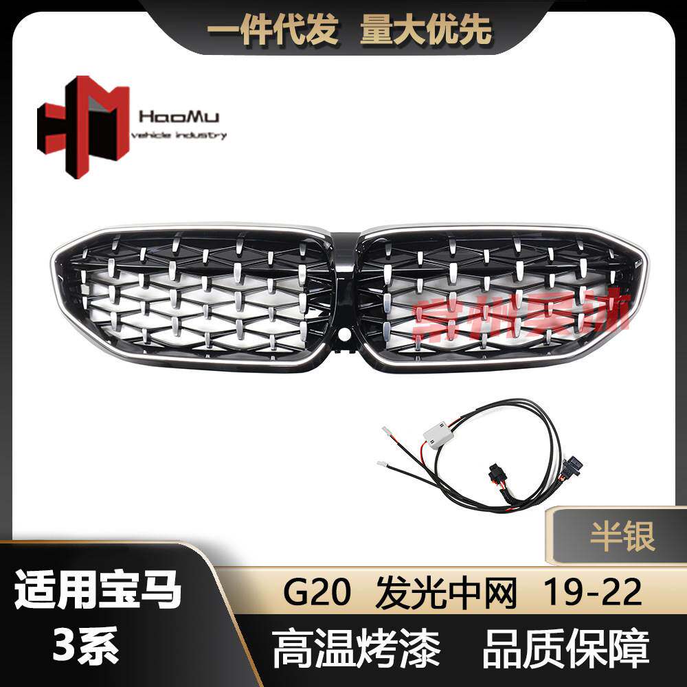 适用宝马19-22款3系中网改装半银满天星LED款发光中网进气格栅G20