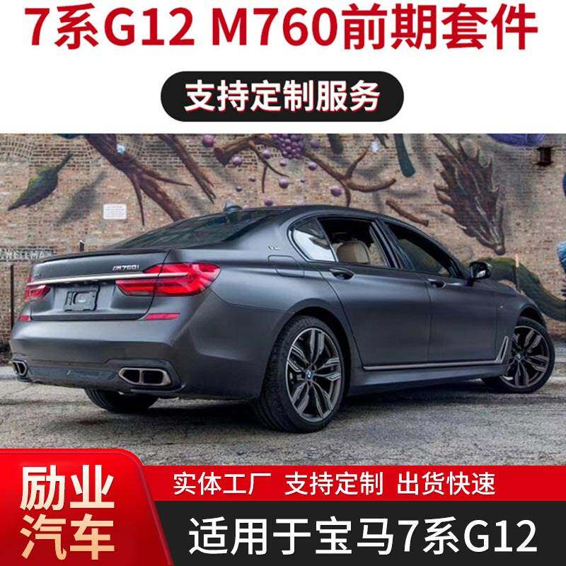 老改新包围件适用于宝马7系G12系列改M760前杠后杠侧裙套件