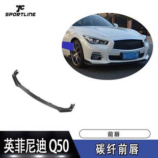 适用于英菲尼迪Q50碳纤前唇 前下巴前扰流板头铲 适合低配车装