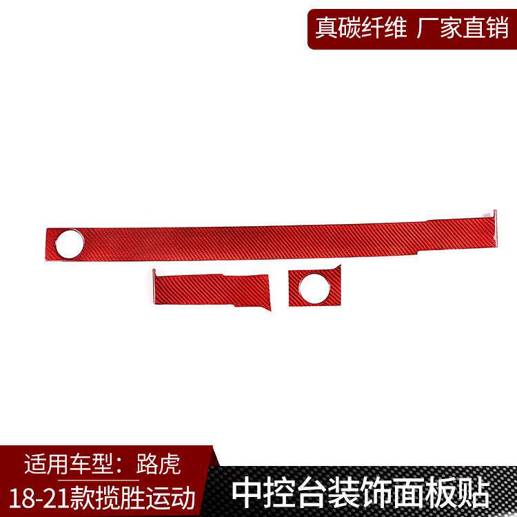 适用路虎揽胜运动 真碳纤维-红色 改装中控仪表台装饰贴内饰用品