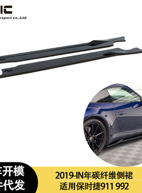适用2019-IN年之间的保时捷911 992 碳纤维侧裙 侧板 脚踏板 裙边