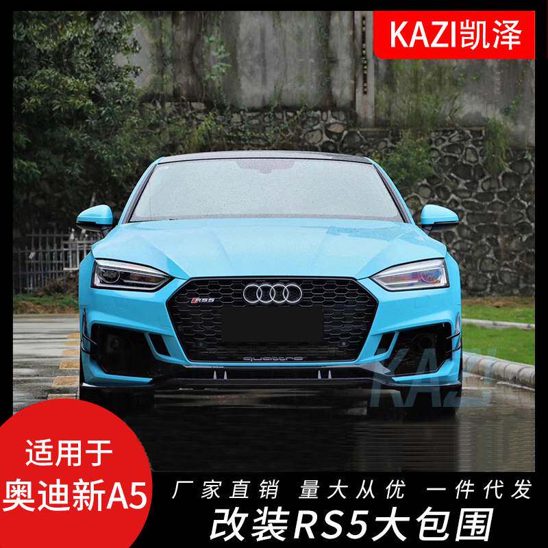 适用于奥迪A5/S5RS5款大包围17-19款RS5前杠中网后杠侧裙RS5同款
