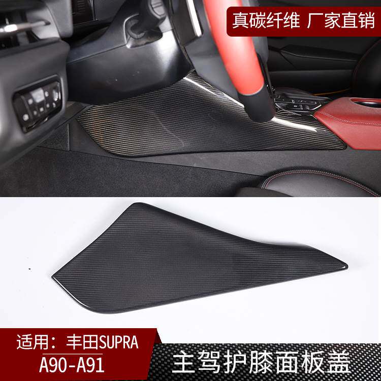 适用丰田supra牛魔王A90 A91真碳纤维主驾护膝面板装饰盖内饰改装