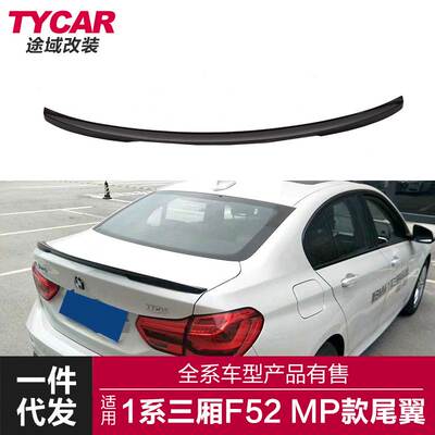 适用于宝马1系三厢尾翼F52改装MP款尾翼118120i升级改装后定风翼