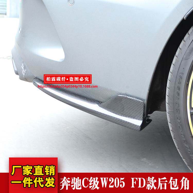 适用于奔驰C级W205 C200 coupe 两门四门改装FD款碳纤后唇后包角