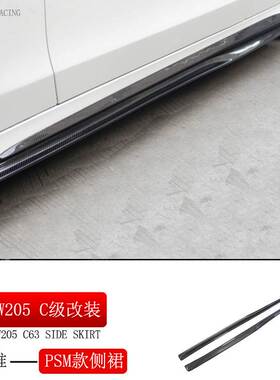 适用于新C级W205 C200 C260 C63 AMG改装碳纤维侧裙PSM款裙边改装