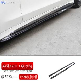 C63 C260 AMG改装 碳纤维侧裙PSM款 适用于新C级W205 裙边改装 C200