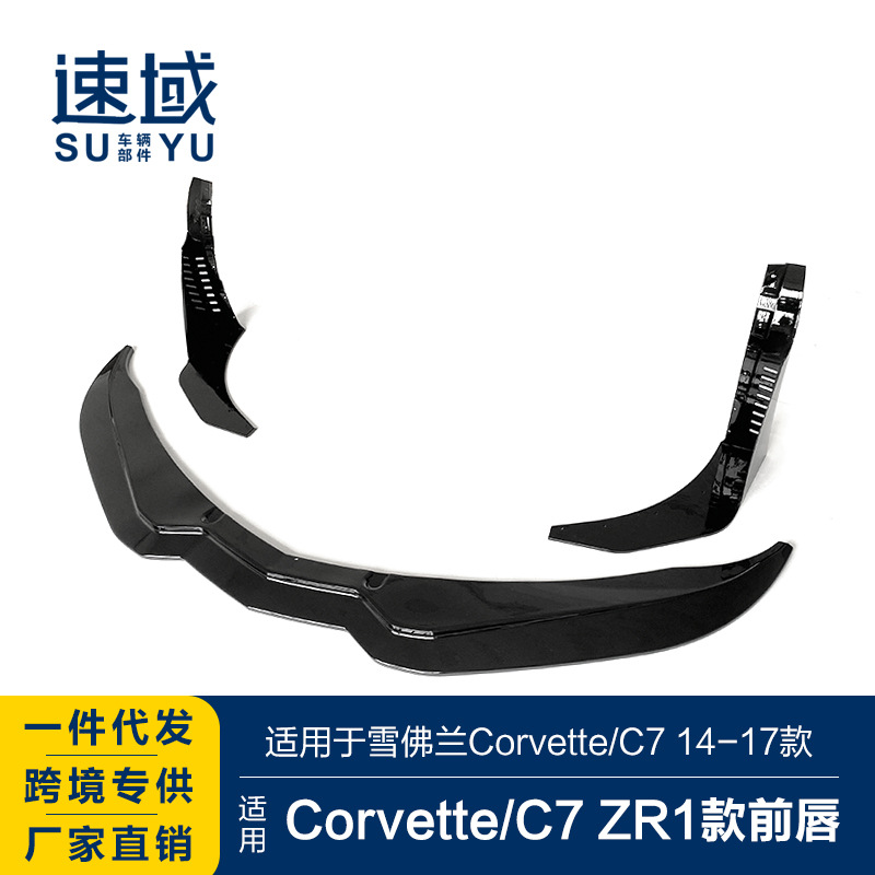适用于科尔维特前唇Corvet