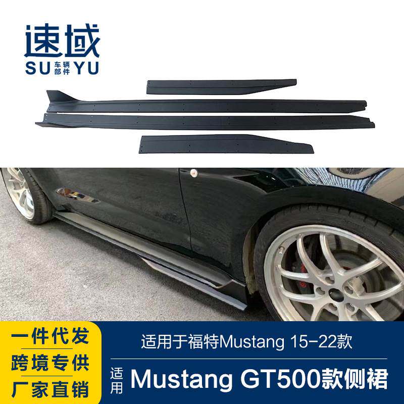 适用于15-22款福特野马侧裙mustang改装gt500款侧裙侧边梁侧扰流