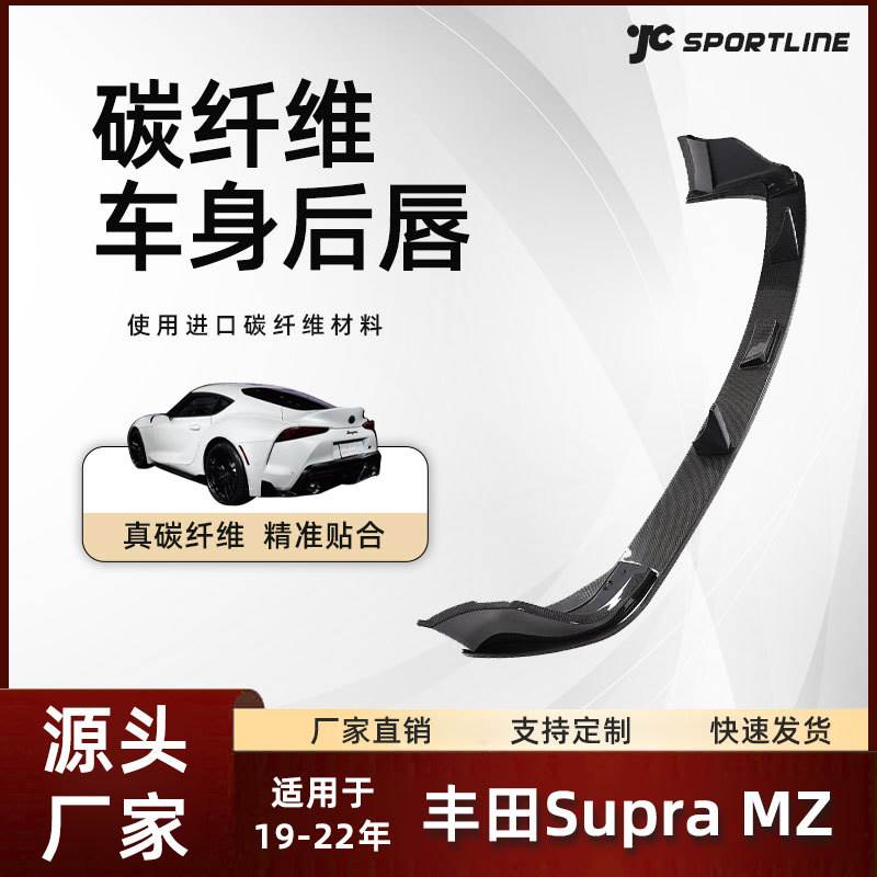 适用于19-22款丰田Supra MZ SPEED款后下扰流板改装丰田Supra后唇