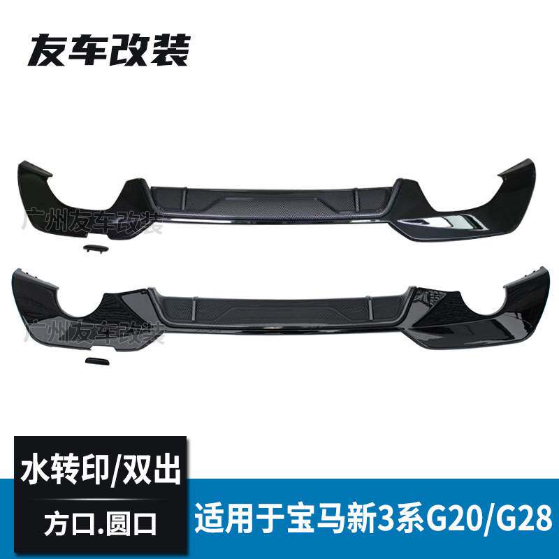 适用于宝马新3系 G20G28MP后唇双边单出四出圆口方口碳纤纹后尾唇