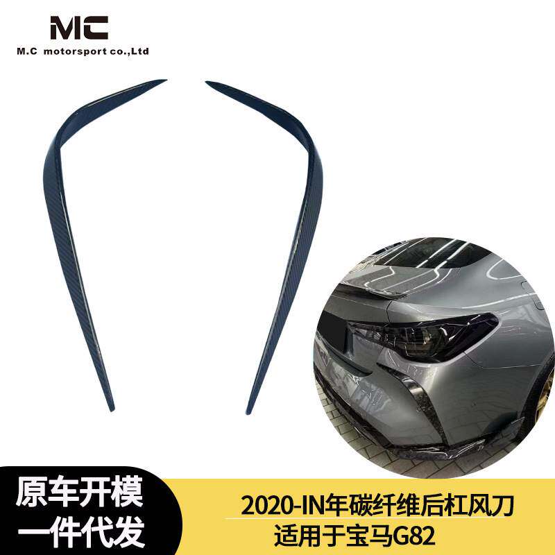 适用于2020-IN年之间的宝马G82 碳纤维后杠风刀