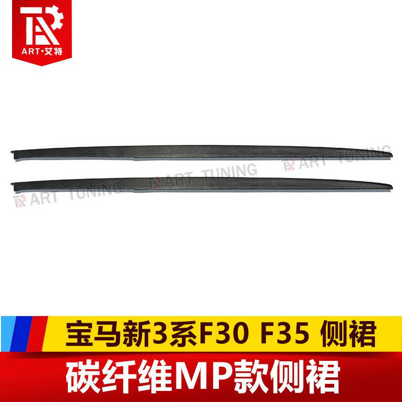 适用于 宝马新3系F30 F35 320li改MP款碳纤维侧裙包围裙边