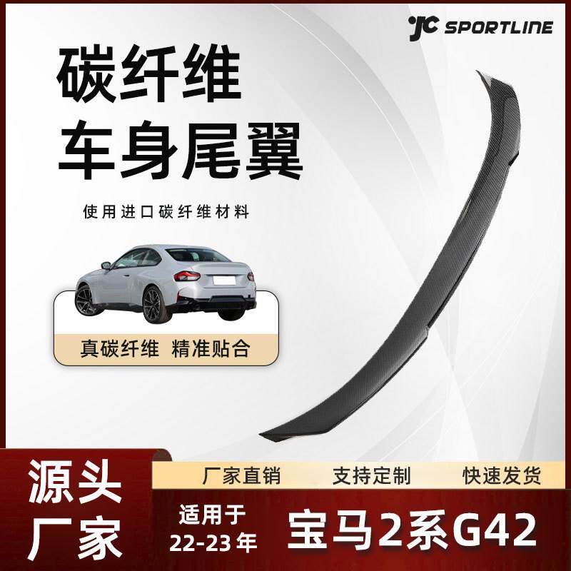 适用于22-23款BMW宝马汽车碳纤维改装件宝马2系G42二门车装尾翼