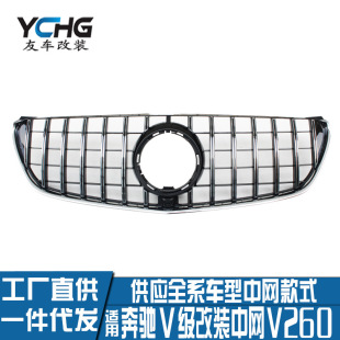 中网汽车改装 W447GT款 前脸进气格栅 适用于奔驰V级V260 工厂直销