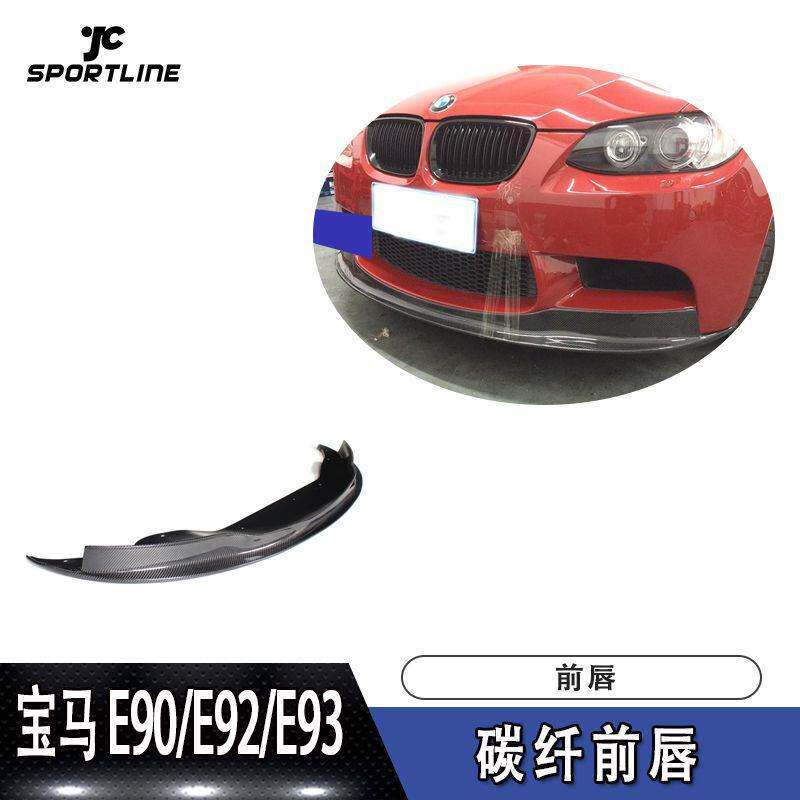 适用于宝马前唇防撞条E90 M3碳纤维前唇前扰流板汽车前铲